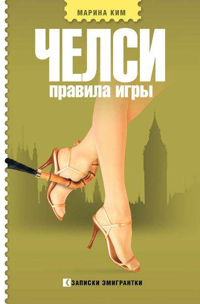 Обложка книги  «Челси. Правила игры»