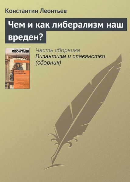 Обложка книги  «Чем и как либерализм наш вреден?»