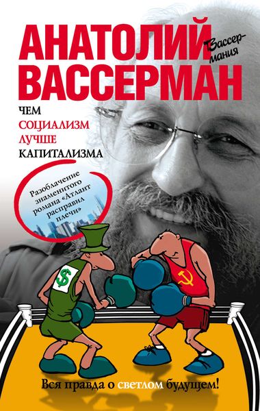 Обложка книги  «Чем социализм лучше капитализма»