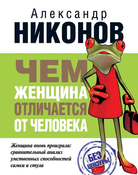 Обложка книги  «Чем женщина отличается от человека»