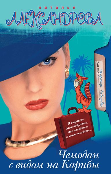 Обложка книги  «Чемодан с видом на Карибы»