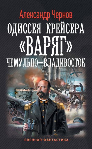 Обложка книги  «Чемульпо – Владивосток»