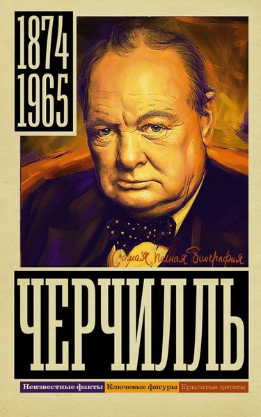 Обложка книги «Черчилль»
