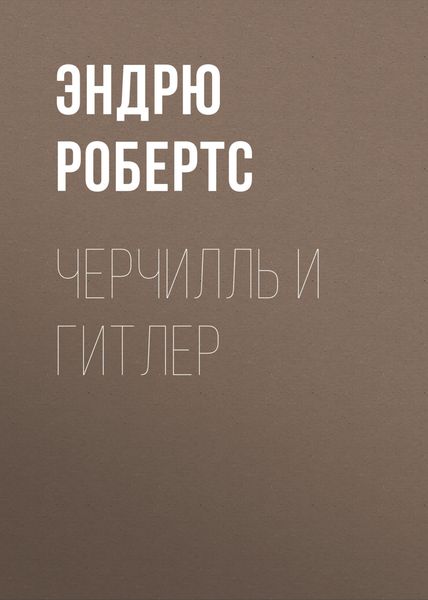 Обложка книги  «Черчилль и Гитлер»