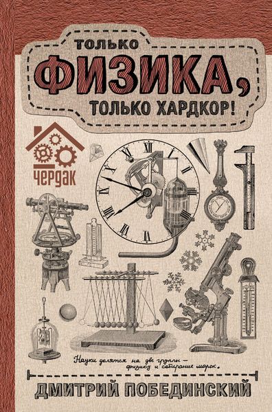 Обложка книги  «Чердак. Только физика, только хардкор!»