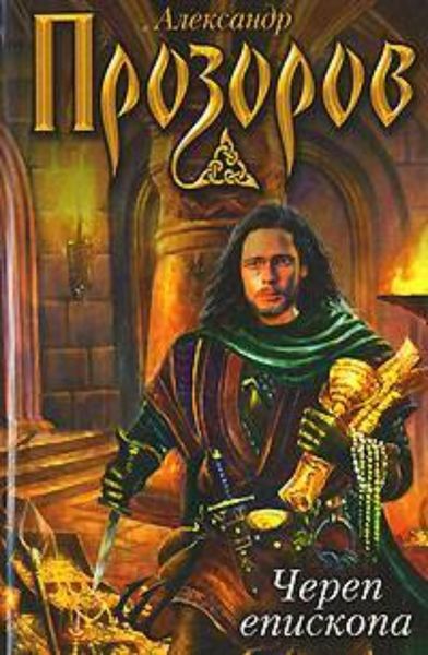 Обложка книги  «Череп епископа»