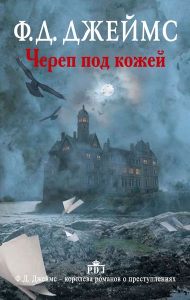 Обложка книги  «Череп под кожей»