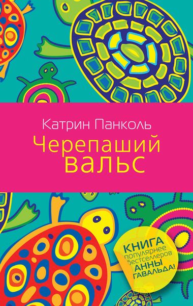 Обложка книги  «Черепаший вальс»