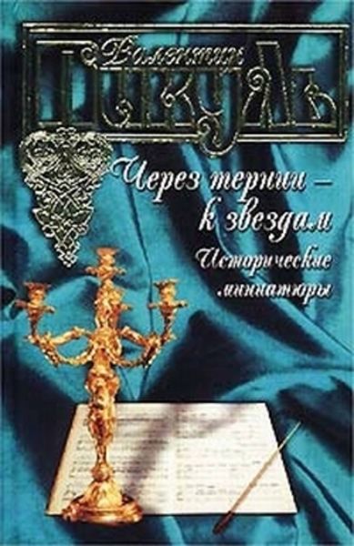 Обложка книги  «Через тернии – к звездам. Исторические миниатюры»