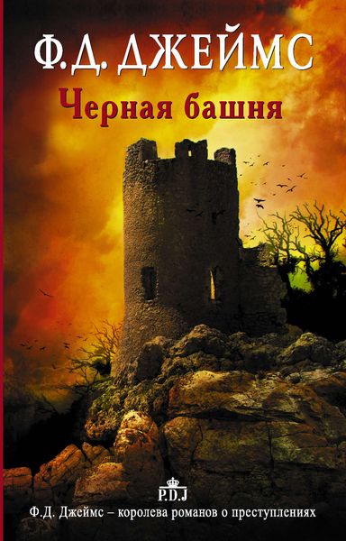 Обложка книги  «Черная башня»