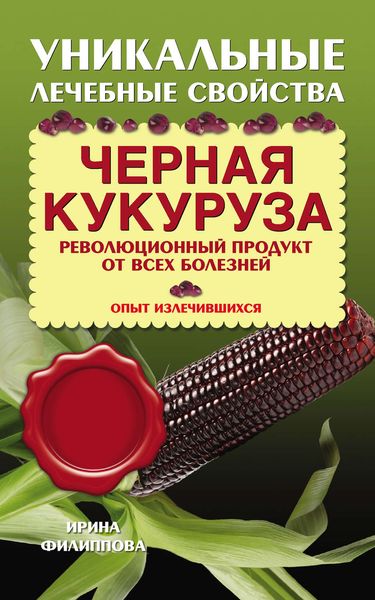 Обложка книги  «Черная кукуруза. Революционный продукт от всех болезней»