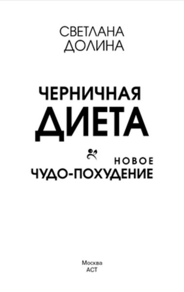 Обложка книги  «Черничная диета. Новое чудо-похудение»