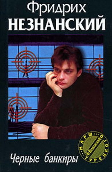 Обложка книги  «Черные банкиры»