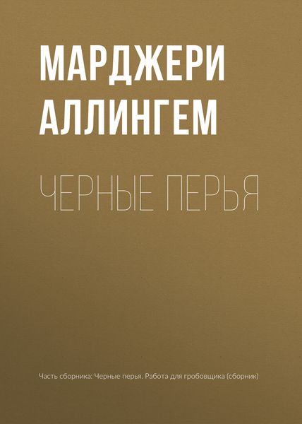 Обложка книги  «Черные перья»