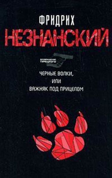 Обложка книги  «Черные волки, или Важняк под прицелом»
