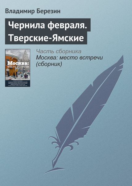 Обложка книги  «Чернила февраля. Тверские-Ямские»