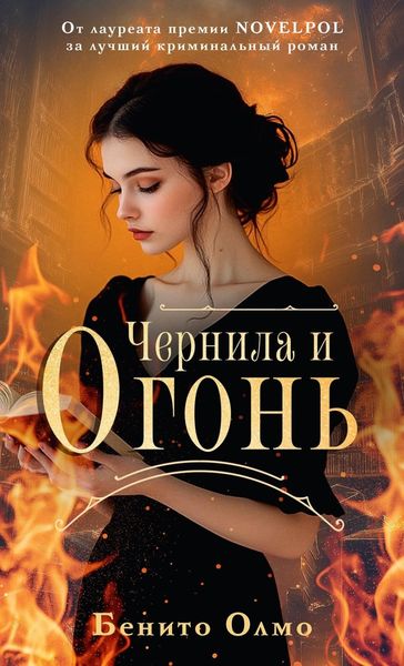 Обложка книги  «Чернила и огонь»
