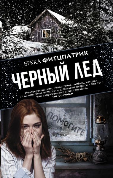Обложка книги  «Черный лед»