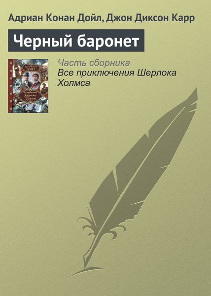 Обложка книги  «Черный баронет»