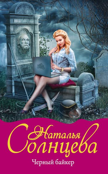 Обложка книги  «Черный байкер»