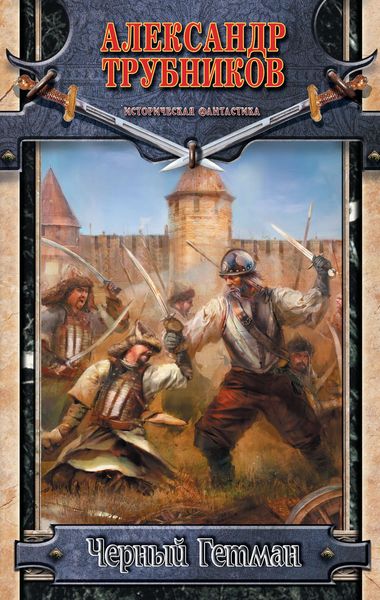 Обложка книги  «Черный Гетман»