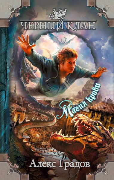 Обложка книги  «Черный клан. Магия крови»