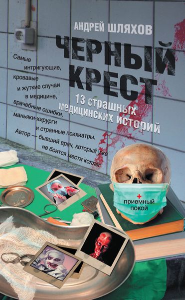 Обложка книги  «Черный крест. 13 страшных медицинских историй»