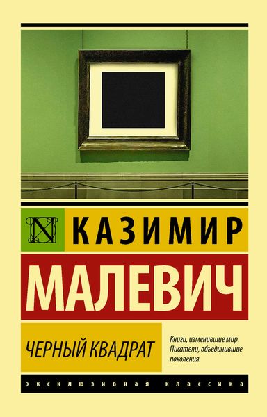 Обложка книги  «Черный квадрат»