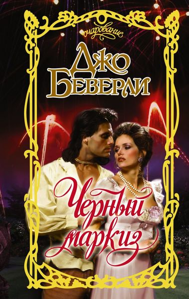 Обложка книги  «Черный маркиз»