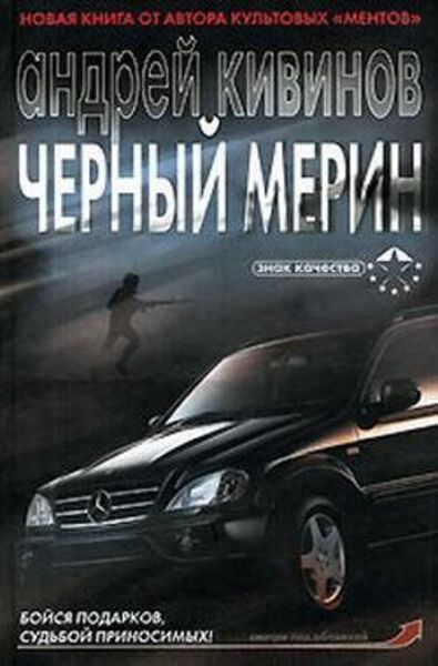 Обложка книги  «Черный мерин»
