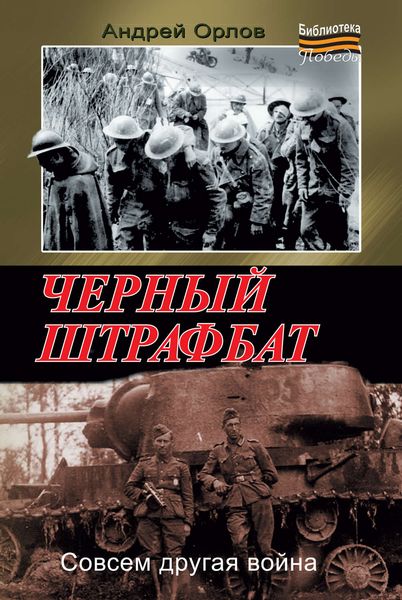 Обложка книги  «Черный штрафбат»