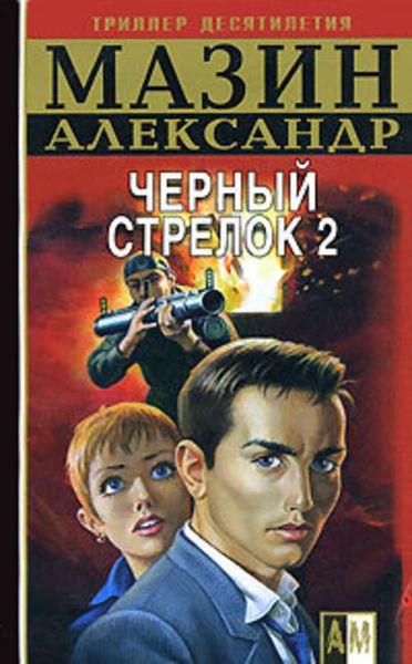 Обложка книги  «Черный Стрелок 2»
