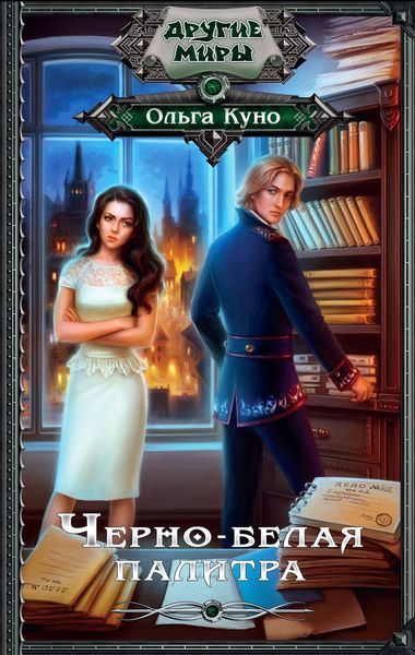 Обложка книги  «Черно-белая палитра»