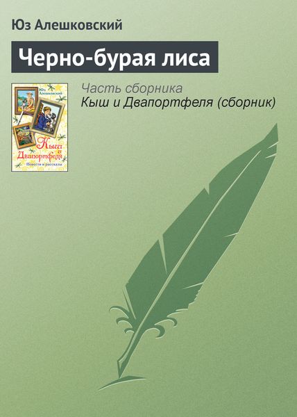 Обложка книги  «Черно-бурая лиса»