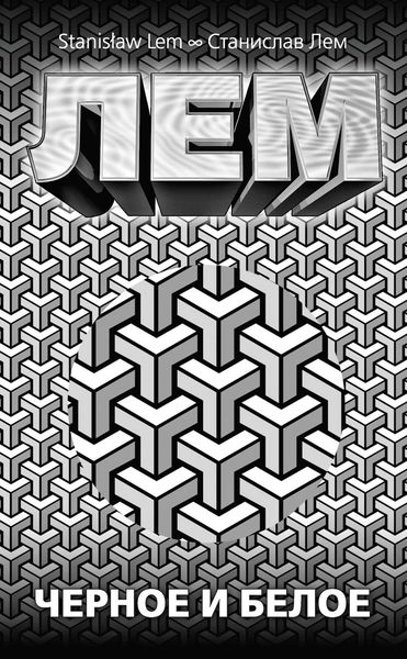 Обложка книги  «Черное и белое»
