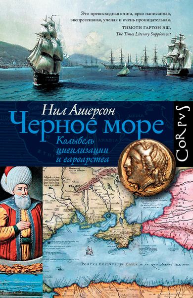 Обложка книги  «Черное море. Колыбель цивилизации и варварства»