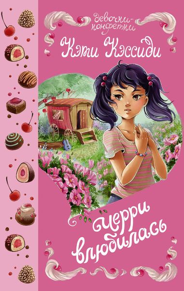 Обложка книги  «Черри влюбилась»