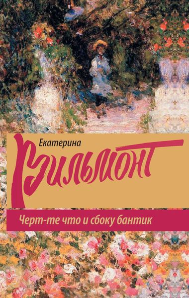 Обложка книги  «Черт-те что и сбоку бантик»