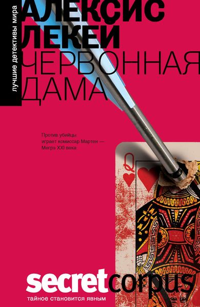 Обложка книги  «Червонная дама»