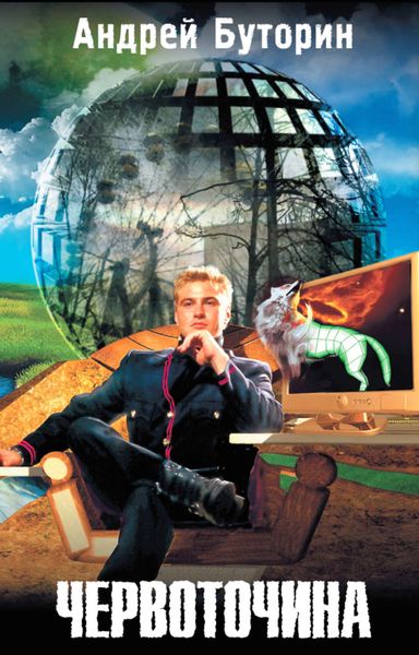 Обложка книги  «Червоточина»