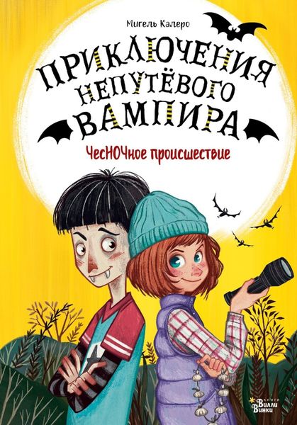 Обложка книги  «ЧесНОЧное происшествие»