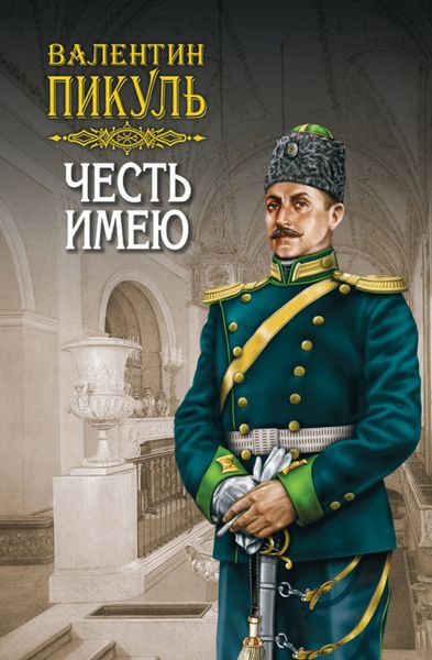 Обложка книги  «Честь имею. Том 1»