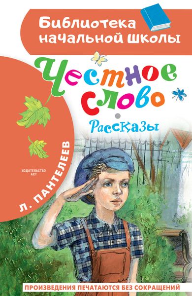 Обложка книги  «Честное слово»