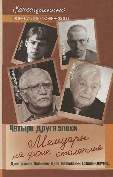 Обложка книги  «Четыре друга эпохи. Мемуары на фоне столетия»