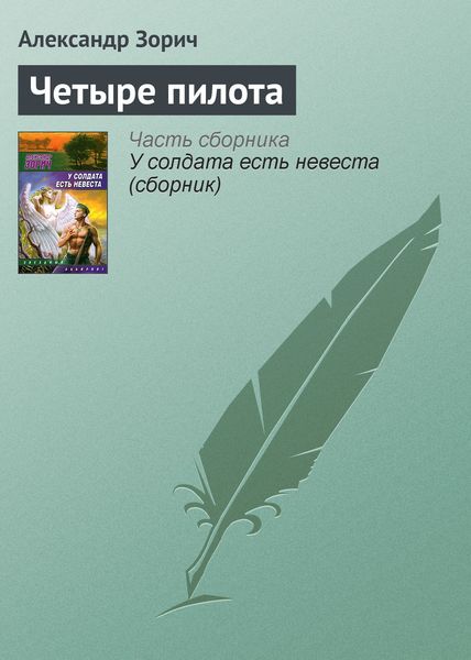 Обложка книги  «Четыре пилота»