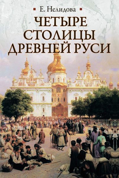 Обложка книги  «Четыре столицы Древней Руси. Старая Ладога, Новгород, Киев, Владимир. Легенды и памятники»