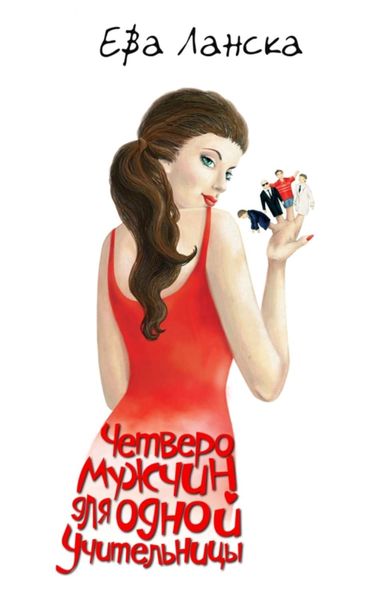 Обложка книги  «Четверо мужчин для одной учительницы»