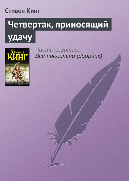Обложка книги  «Четвертак, приносящий удачу»