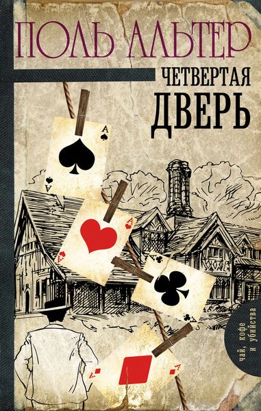 Обложка книги  «Четвертая дверь»