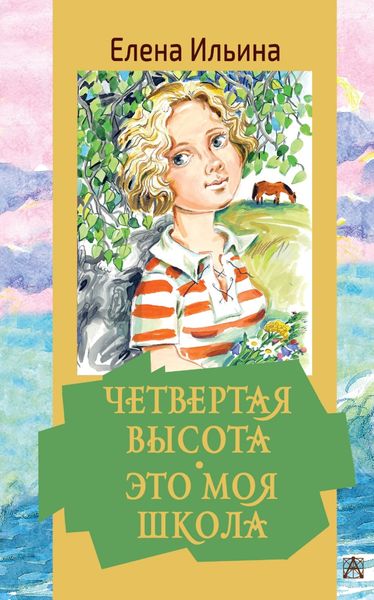 Обложка книги  «Четвертая высота. Это моя школа»